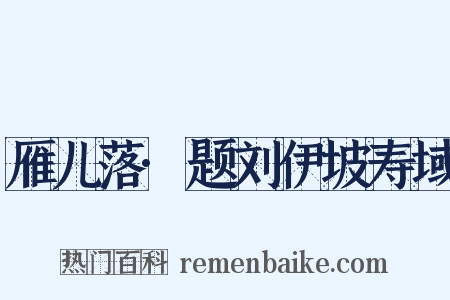 雁儿落·题刘伊坡寿域是什么意思的图片